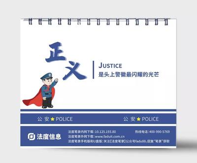 法度信息 2021年警察專(zhuān)屬法律臺(tái)歷，定制智能執(zhí)法未來(lái)