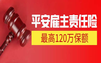 120萬(wàn)雇主責(zé)任險(xiǎn)費(fèi)用解析及法律依據(jù)